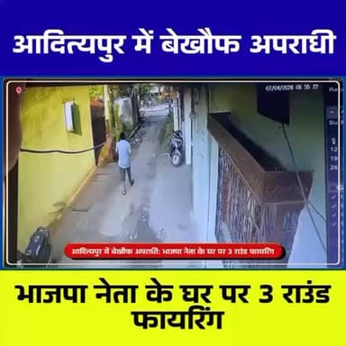 “आदित्यपुर: भाजपा नेता के घर फायरिंग, अपराधियों का तांडव | CCTV में कैद”
#Adityapur #BJPLeaderAttack #GunFiring #CCTVFo...