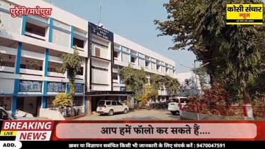 मधेपुरा में विजिलेंस का बड़ा एक्शन: घूस लेते रंगे हाथ पकड़े गए पुरैनी थाना के प्रभारी थाना अध्यक्ष
#nigranipatna #BiharPo...