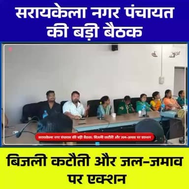 “सरायकेला नगर पंचायत में मनोज चौधरी के बड़े फैसले | बिजली और सड़क समस्याओं पर बैठक”
#SaraiKela #MunicipalMeeting #ManojC...