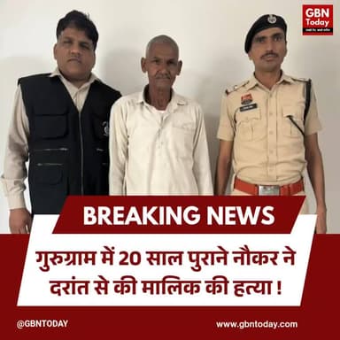 गुरुग्राम: 20 साल पुराने नौकर ने दरांत से की मालिक की हत्या।
#GurugramCrime #SohnaMurder #CrimeBranch #BreakingNews
l