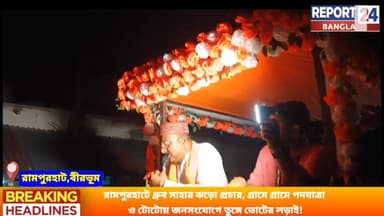 রামপুরহাটে ধ্রুব সাহার ঝড়ো প্রচার, গ্রামে গ্রামে পদযাত্রা
ও টোটোয় জনসংযোগে তুঙ্গে ভোটের লড়াই!
#RampurhatElections |...