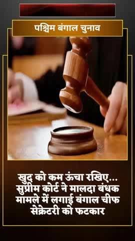 मालदा मामले में बंगाल चीफ सेक्रेटरी को लगाई फटकार#westbengalnews #westbengal #viralshort #maldanews