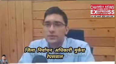 पंचायती राज चुनावों को लेकर बड़ी अपडेट ,जिला चम्बा निर्वाचन अधिकारी मुकेश रेपसवाल ने क्या कहा -----
#CMOHimachal #Hima...