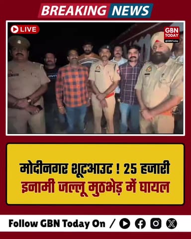मोदीनगर शूटआउट: 25 हजारी इनामी जल्लू मुठभेड़ में घायल, साथी गिरफ्तार।
#Ghaziabad #Modinagar #Encounter #PoliceAction