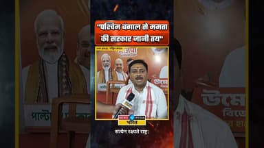 "पश्चिम बंगाल में ममता की सरकार जानी तय" #WBAssemblyElection2026 #newsopedia #viralreels #howrah