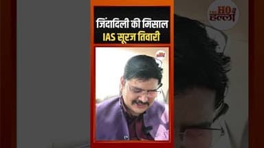 जिंदादिली की मिसाल: IAS सूरज #iasmotivation #ytshorts