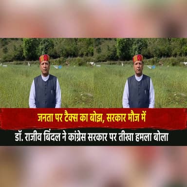 “जनता पर टैक्स का बोझ, सरकार मौज में”
डॉ. राजीव बिंदल ने कांग्रेस सरकार पर ती../खा हम||ला बोला
#RajeevBindal #BJP #Congr...