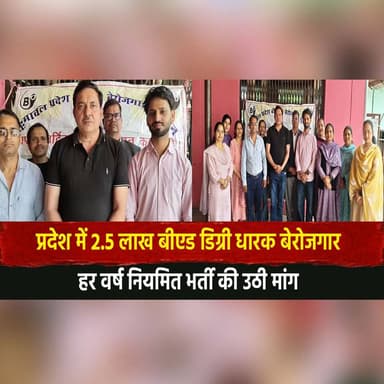 प्रदेश में 2.5 लाख बीएड डिग्री धारक बेरोजगार
हर वर्ष नियमित भर्ती की उठी मांग
#BEd #BEdUnemployment #TeacherJobs #Teache...