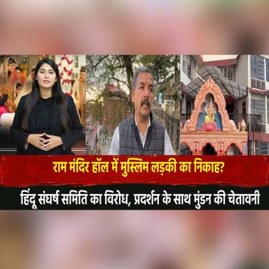 राम मंदिर हॉल में मुस्लिम लड़की का निकाह?
हिंदू संघर्ष समिति का विरोध, प्रदर्शन के साथ मुंडन की चेता||वनी
#RamMandir #N...