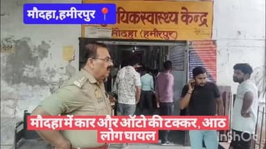 #हमीरपुर #मौदहा में कार और ऑटो की टक्कर , आठ लोग घायल #uppolice #upnews #viralpost