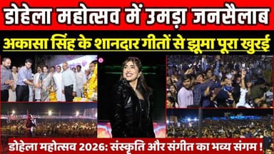 खुरई में डोहेला महोत्सव के दूसरे दिन उमड़ा जनसैलाब, अकासा सिंह के शानदार गीतों से झूमा पूरा शहर !
#डोहेला_महोत्सव #Khur...