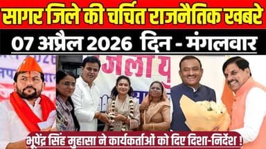 सागर जिले 07 अप्रैल की चर्चित राजनैतिक खबरे, भूपेंद्र सिंह मुहासा ने कार्यकर्ताओं को दिए दिशा-निर्देश !
#SagarNews #Mad...