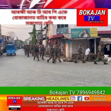 আৰক্ষী আৰু চি আৰ পি এফৰ যৌথ উদ্যোগত বোকাজানত বাহিৰ কৰা হয় সজাগতা ৰেলি
#Bokajantv #india #Bokajan #Assamesenews #as...