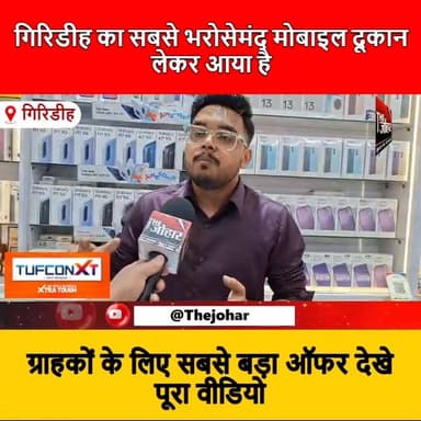 गिरिडीह का सबसे भरोसेमंद मोबाइल शॉप अपने ग्राहकों के लिए लेकर आया है अब तक का सबसे बड़ा ऑफर।
#Giridih
#MobileShop
#Bes...