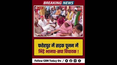 फतेहपुर: भूमि पूजन में 'वर्चस्व' की जंग, बीजेपी-सपा विधायक भिड़े।#FatehpurNews #PoliticsUP #BJPvsSP
