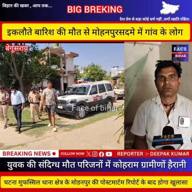 मोहनपुर गांव में इकलौते वारिस की संदिग्ध मौT से परिजनों में कोहराम, गुत्थी सुलझाने में जुटी पुलिस
#begusaraicoart #farji...