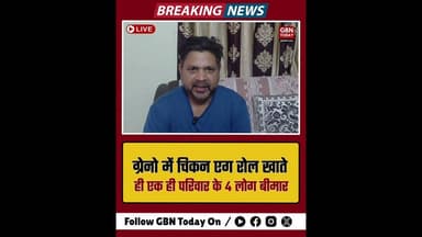 ग्रेटर नोएडा: चिकन एग रोल खाते ही एक ही परिवार के 4 बीमार।#GreaterNoida #FoodPoisoning #JagatFarm