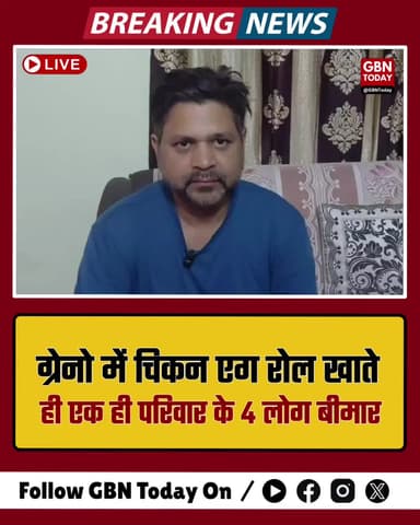 ग्रेटर नोएडा: चिकन एग रोल खाते ही एक ही परिवार के 4 बीमार।
#GreaterNoida #FoodPoisoning #JagatFarm #BreakingNews