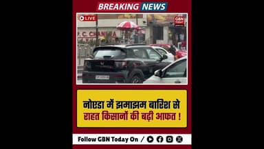 नोएडा: झमाझम बारिश से राहत, किसानों की बढ़ी आफत।#NoidaWeather #RainAlert #FarmersLoss #BreakingNews