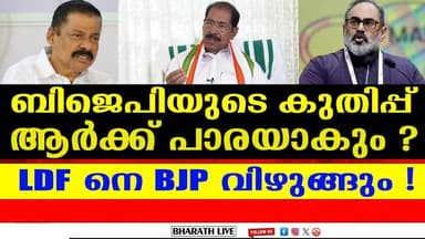 LDF നെ ബിജെപി വിഴുങ്ങും l Kerala Assembly Election | BHARATHLIVE
