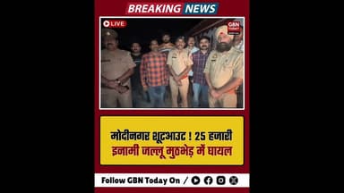मोदीनगर शूटआउट: 25 हजारी इनामी जल्लू मुठभेड़ में घायल साथी गिरफ्तार।#Ghaziabad #Modinagar #gbntoday