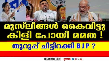 ബംഗാൾ BJP ഭരിക്കും ? l West Bengal Assembly Election | BHARATHLIVE