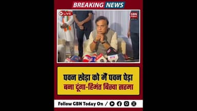 'पवन खेड़ा को बना दूंगा पवन पेड़ा', हिमंत बिस्वा सरमा का बड़ा वार#HimantaBiswaSarma #PawanKhera