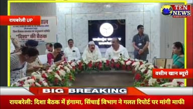 रायबरेली: दिशा बैठक में हंगामा, सिंचाई विभाग ने गलत रिपोर्ट पर मांगी माफी #cmyogi #congres