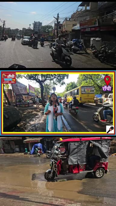 Ranchi Rain Alert | बारिश के बाद सड़कों पर गंदा पानी, Nagar Nigam Fail? | Drainage System Exposed
#Ranchi #RanchiRain