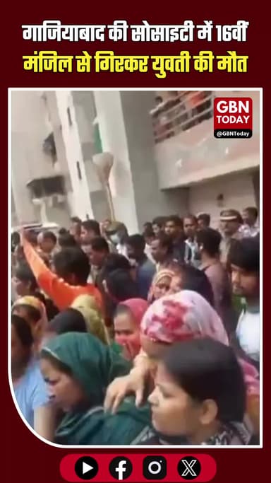 गाजियाबाद: इंदिरापुरम की सोसाइटी में 16वीं मंजिल से गिरकर युवती की मौत।
#GhaziabadNews #Indirapuram #JaipuriaSunrise