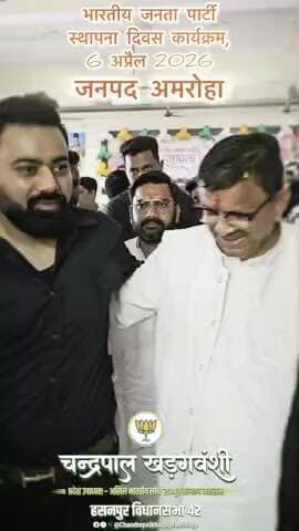 हसनपुर: भारतीय जनता पार्टी स्थापना दिवस कार्यक्रम अमरोहा
#chandrapalkhadagvanshi
#hasanpurvidhansabha42
@cpkhadagvanshi