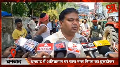 #धनबाद में #अतिक्रमण पर चला #नगर निगम का #बुलडोजर, #हटिया मोड़ से #बजरंगबली #मंदिर तक हटाए गए #अवैध कब्जे