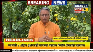 আগামী ৯ এপ্রিল প্রধানমন্ত্রী নরেন্দ্র মোদী জনসভা করবেন সিউড়ি চাঁদমারি ময়দানে।