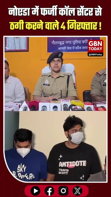 नोएडा: फर्जी कॉल सेंटर से विदेशियों को ठगने वाले 4 गिरफ्तार।
#NoidaCyberCrime #BreakingNews #FakeCallCenter #Police