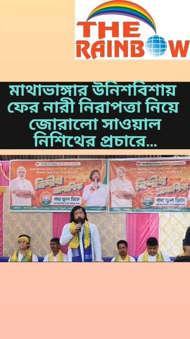 👉মাথাভাঙ্গার উনিশবিশায় ফের নারী নিরাপত্তা নিয়ে জোরালো সাওয়াল নিশিথের প্রচারে...
#bjpcoochbehar
#Mathabhanga
#nishit...