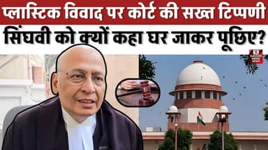 सुप्रीम कोर्ट में सिंघवी पर जज की तीखी टिप्पणी, जानिए पूरा मामला
#SupremeCourt #PlasticPollution #HealthAwareness #Food...