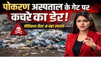 पोकरण अस्पताल बना कचरे का ढेर! मेडिकल वेस्ट से खतरा | Swachh Bharat की सच्चाई
#Pokaran #HospitalNegligence #MedicalWast...