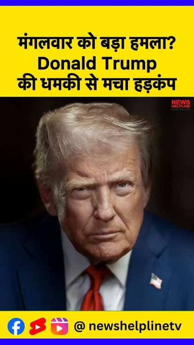 Donald Trump की खुली चेतावनी: ‘होर्मुज़ नहीं खुला तो तबाही तय!
#DonaldTrump #Iran #USIranTensions #MiddleEastCrisis #Ho...
