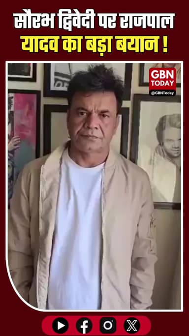 राजपाल यादव का बड़ा बयान: सौरभ द्विवेदी मेरा छोटा भाई है।
#RajpalYadav #SaurabhDwivedi #TheLallantop #ViralVideo