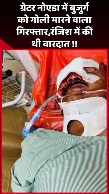 दादरी: ग्रेटर नोएडा में बुजुर्ग को गोली मारने वाला गिरफ्तार, रंजिश के चलते की गई थी वारदात