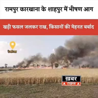#देवरिया
रामपुर कारखाना के शाहपुर में आग का कहर, किसानों की मेहनत राख में तब्दील...।
#viralvideos #deoriaviral #deoria...