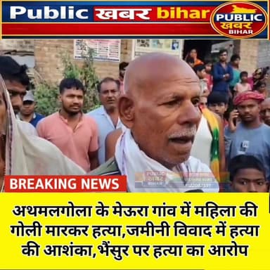#अथमलगोला के मेऊरा गांव में महिला की गोली मारकर हत्या,जमीनी विवाद में हत्या की आशंका।
