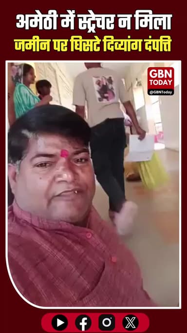 अमेठी: स्ट्रेचर न मिला, जमीन पर घिसटे दिव्यांग दंपत्ति।
#Amethi #UPHealth #SystemFailure #MedicalNegligence