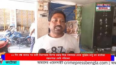 ১২ দিন বন্ধ থাকার পর মঙ্গলবার থেকে পুনরায় চালু হল কাটোয়া বল্লভপাড়া ফেরি পরিষেবা
#purbabardhaman #Bardhaman #bardhamandur...