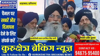 #शाहाबाद मीरी पीरी #हॉस्पिटल पहुंचे sgpc #प्रधान #हरजिंदर सिंह #धामी ,#20 #मार्च को हुई घ#टना की की निंदा,#प्रशासन की का...