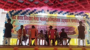 संत कारू बाबा मेगा मार्केट कंपलेक्स उद्घाटन समारोह 2026 #सहरसा_बिहार #saharsabihar
Saharsa District Administration