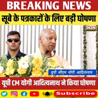 सूबे के पत्रकारों के लिए बड़ी घोषणा, यूपी सीएम योगी आदित्यनाथ ने किया घोषणा,
#supaul_view #relsviralシ #reelsviralシfb #vi...