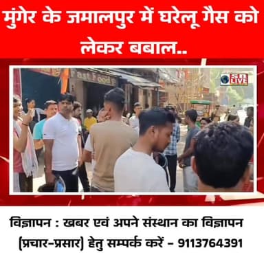 मुंगेर के जमालपुर में घरेलू गैस को
लेकर बबाल..
सजग बिहार / SB Live TOP News #घरेलू_गैस #घरेलू_गैस_सिलेंडर #जमालपुर #मु...
