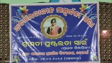 ଘସିପୁରା: ଦେଓଗାଁ ସରକାରୀ ପ୍ରାଥମିକ ବିଦ୍ୟାଳୟରେ ଅବସର କାଳିନ ସମ୍ଭର୍ଦ୍ଧନା ଅନୁଷ୍ଟିତ