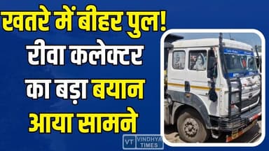 रीवा-प्रयागराज मार्ग ठप,बीहर नदी के पुल में आई गहरी दरारें, UP-MP का संपर्क टूटा!
#Rewa #RewaNews #BiharBridge #BridgeC...